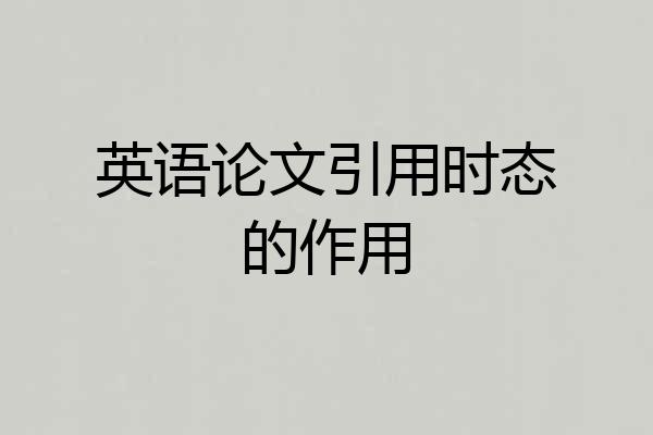 英语论文引用时态的作用