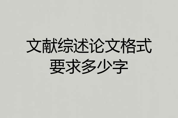 文献综述论文格式要求多少字