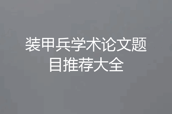 装甲兵学术论文题目推荐大全