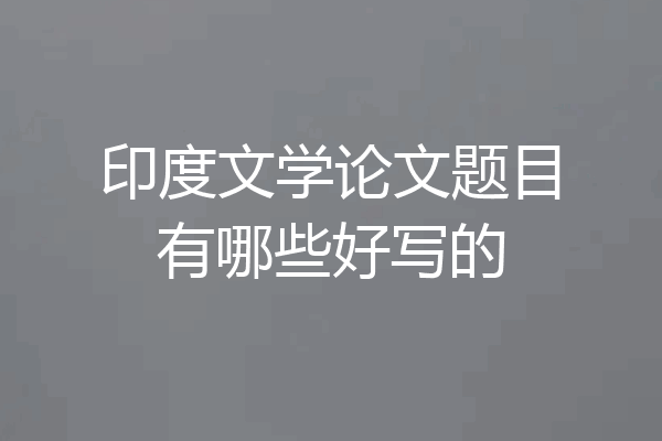 印度文学论文题目有哪些好写的