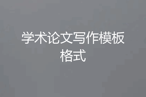 学术论文写作模板格式