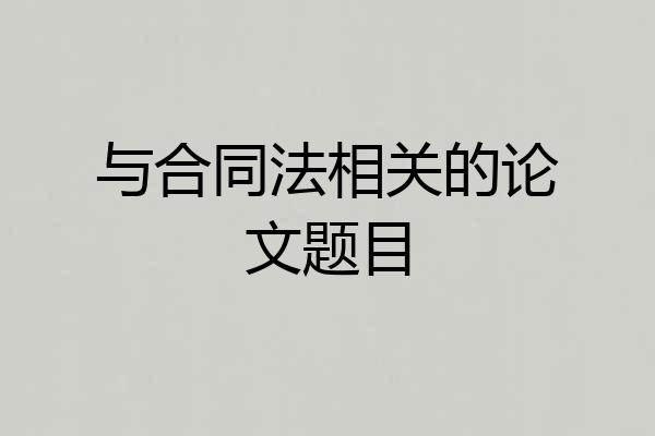 与合同法相关的论文题目