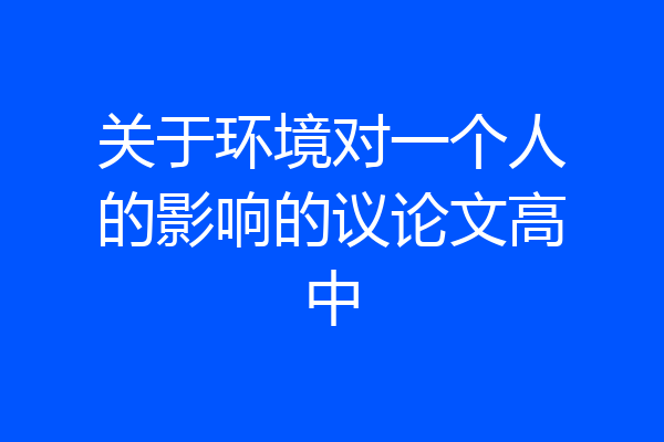 关于环境对一个人的影响的议论文高中