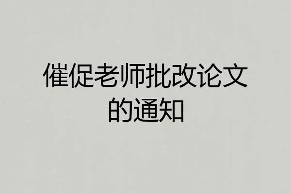催促老师批改论文的通知