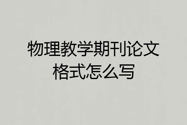 物理教学期刊论文格式怎么写