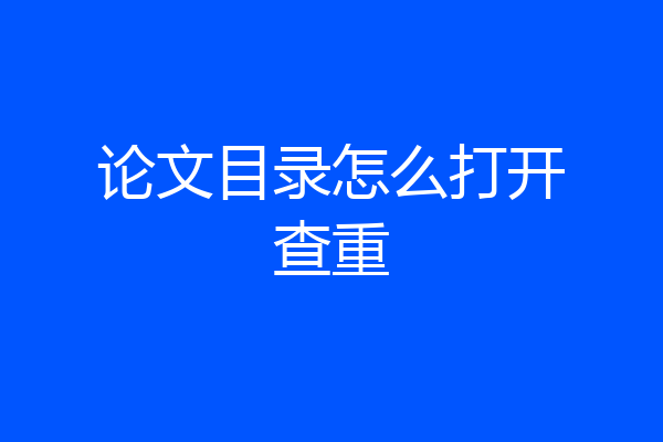 论文目录怎么打开查重