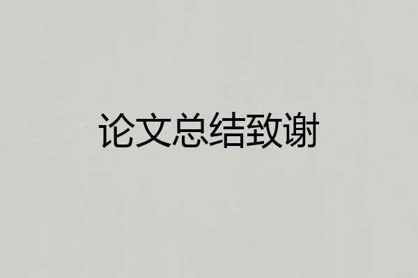 论文总结致谢