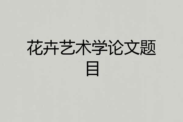 花卉艺术学论文题目