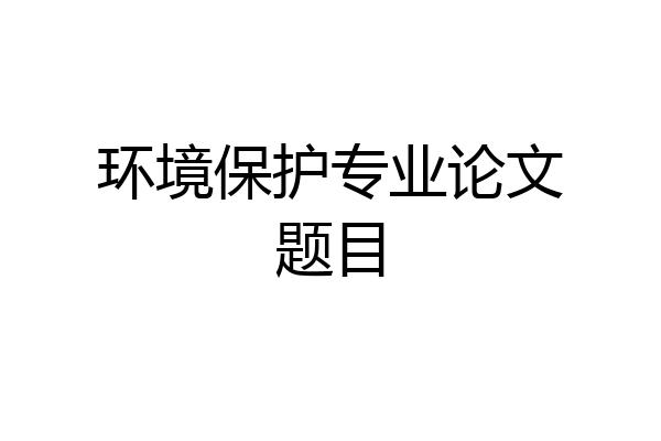 环境保护专业论文题目