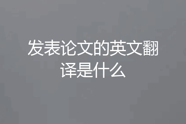 发表论文的英文翻译是什么