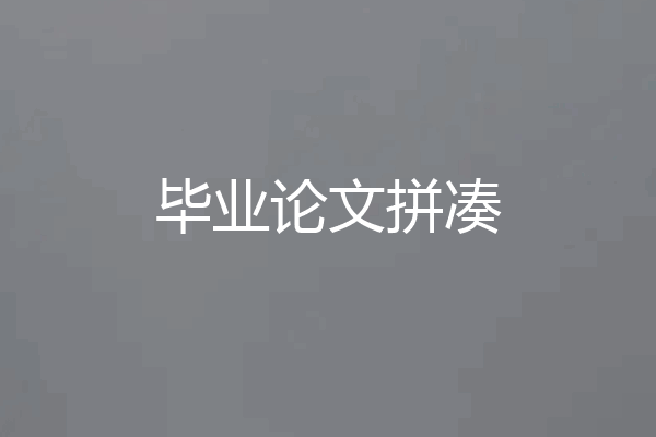 毕业论文拼凑