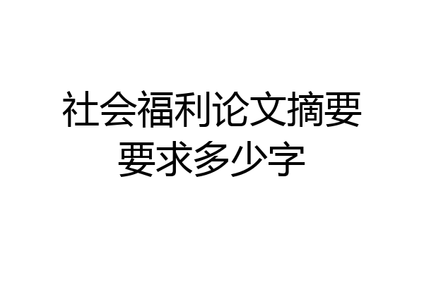 社会福利论文摘要要求多少字