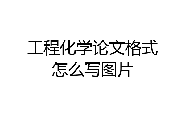 工程化学论文格式怎么写图片