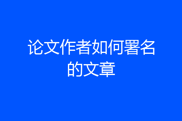 论文作者如何署名的文章