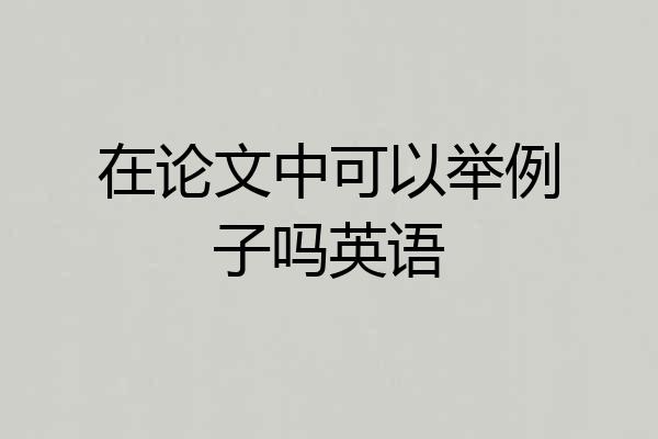 在论文中可以举例子吗英语