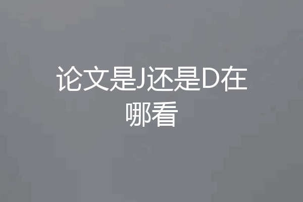 论文是J还是D在哪看