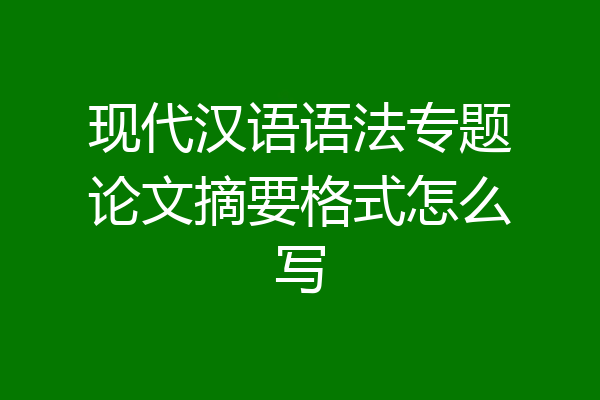 现代汉语语法专题论文摘要格式怎么写