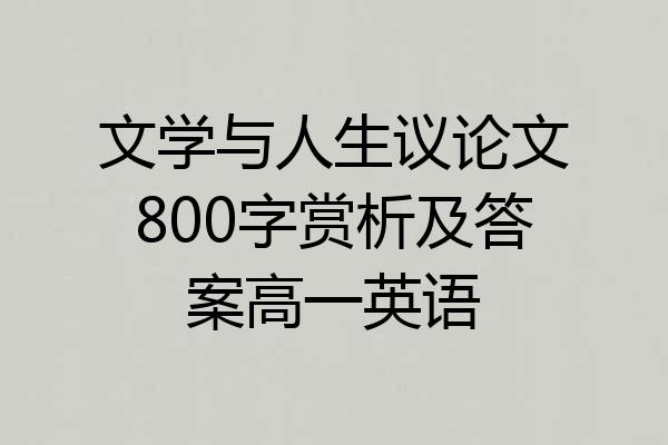 文学与人生议论文800字赏析及答案高一英语