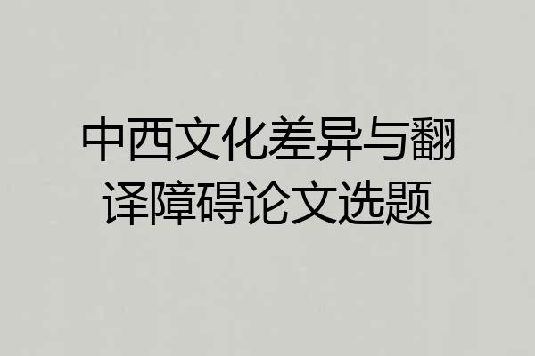 中西文化差异与翻译障碍论文选题