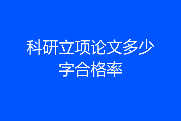 科研立项论文多少字合格率