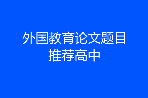 外国教育论文题目推荐高中