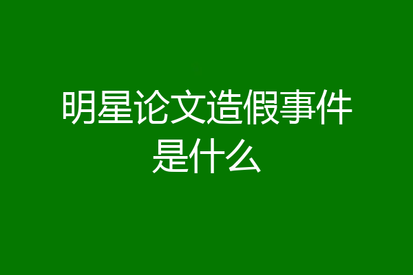 明星论文造假事件是什么