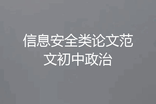 信息安全类论文范文初中政治