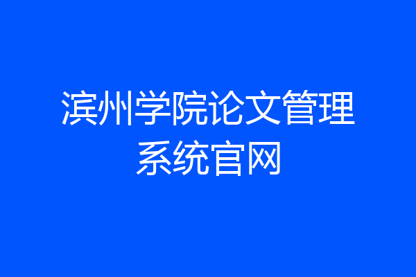 滨州学院论文管理系统官网