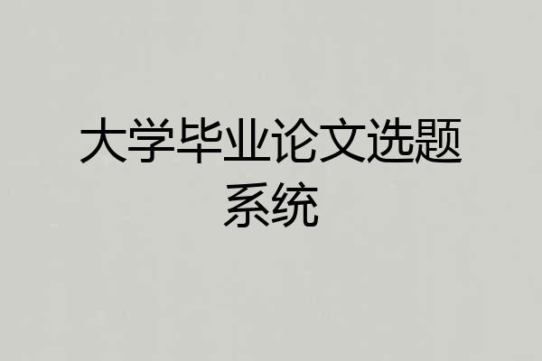 大学毕业论文选题系统