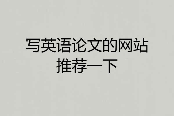 写英语论文的网站推荐一下