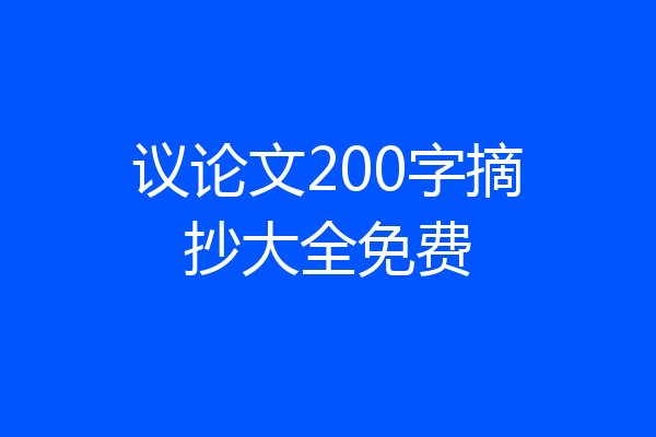 议论文200字摘抄大全免费