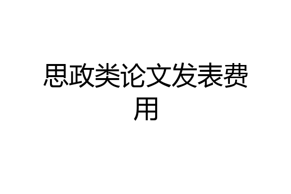 思政类论文发表费用