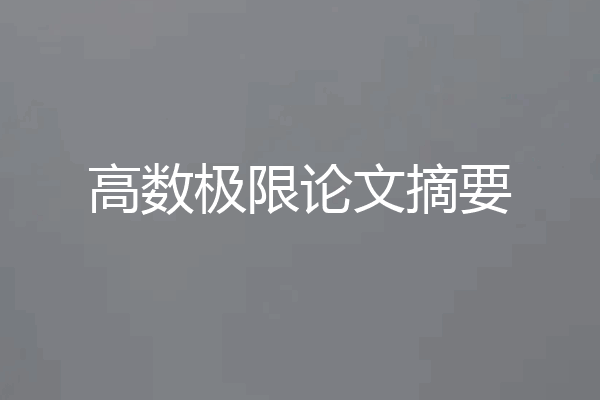 高数极限论文摘要