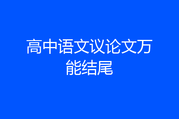 高中语文议论文万能结尾