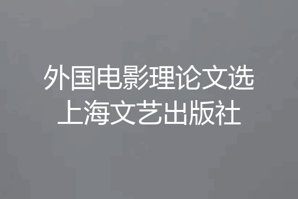 外国电影理论文选上海文艺出版社