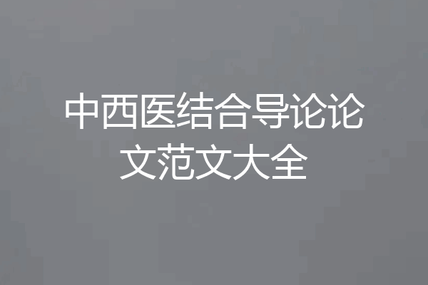 中西医结合导论论文范文大全