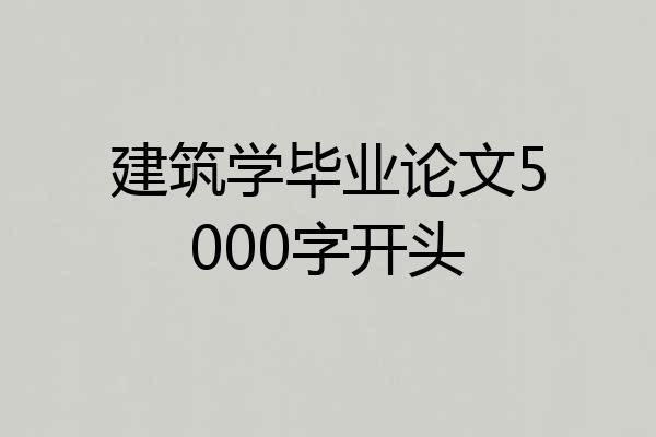 建筑学毕业论文5000字开头