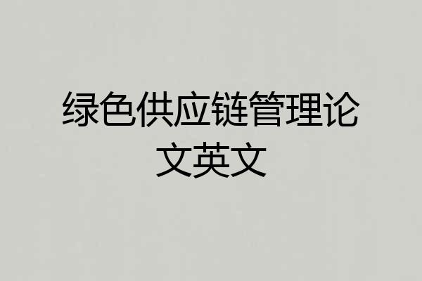 绿色供应链管理论文英文