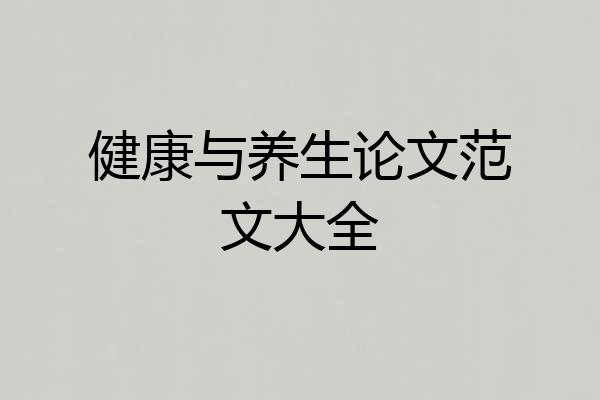 健康与养生论文范文大全