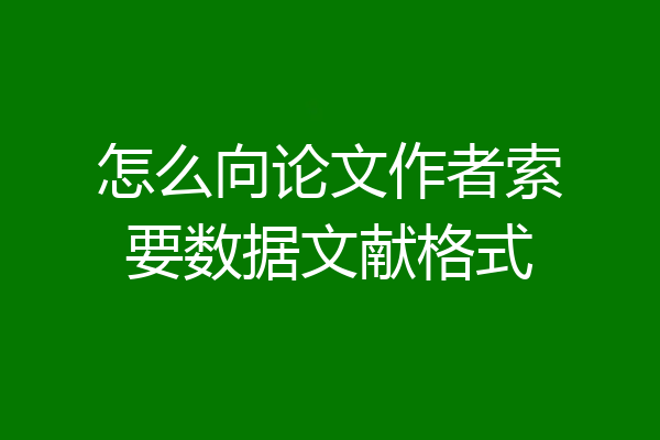 怎么向论文作者索要数据文献格式