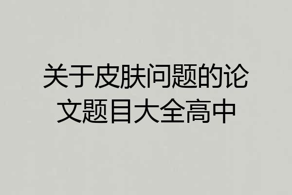 关于皮肤问题的论文题目大全高中