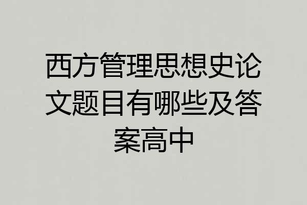 西方管理思想史论文题目有哪些及答案高中