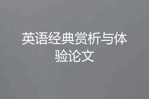 英语经典赏析与体验论文