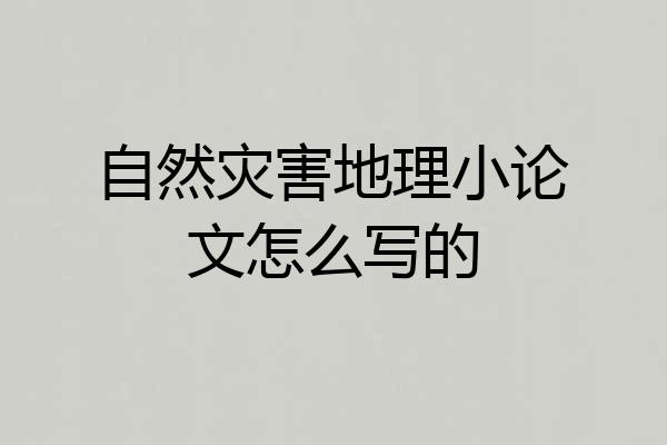 自然灾害地理小论文怎么写的