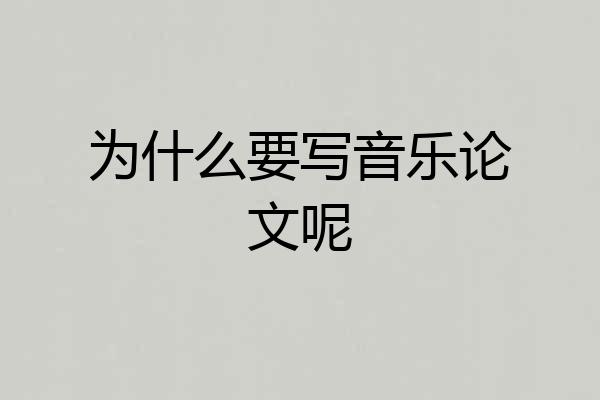 为什么要写音乐论文呢