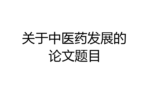 关于中医药发展的论文题目
