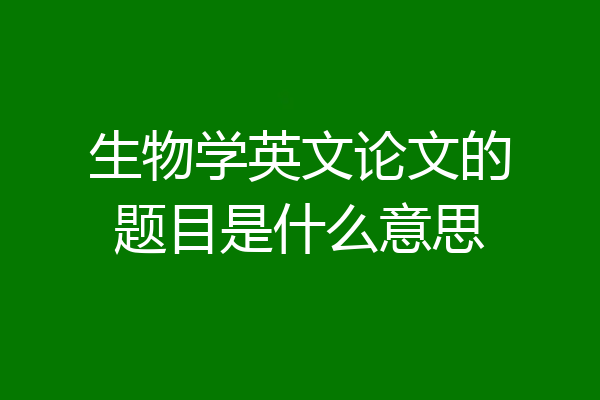 生物学英文论文的题目是什么意思