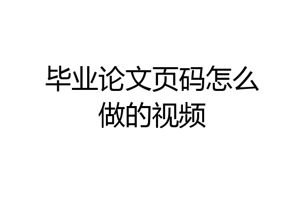 毕业论文页码怎么做的视频