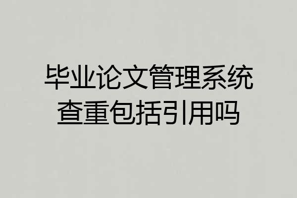 毕业论文管理系统查重包括引用吗