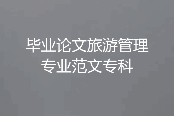 毕业论文旅游管理专业范文专科